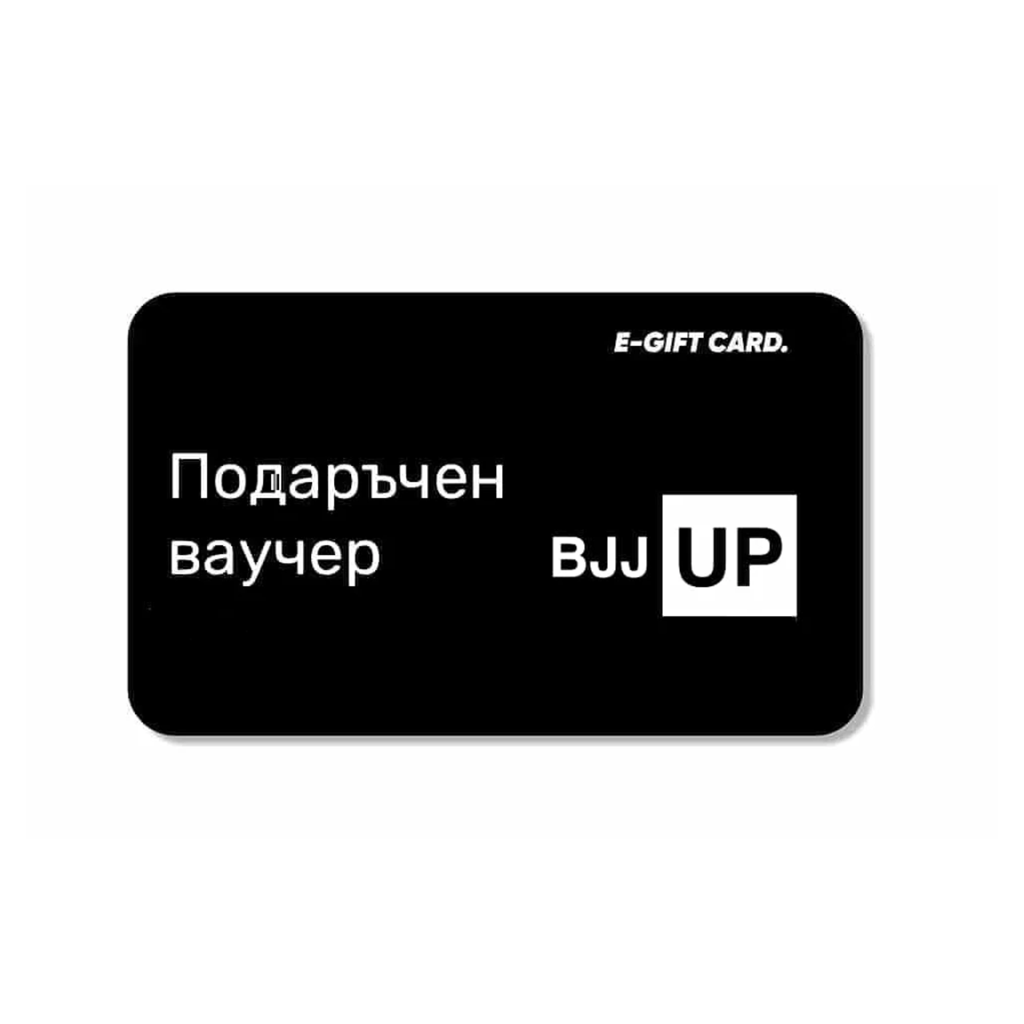 Подаръчен ваучер за BJJ екипировка 🎁